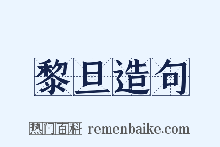 黎旦造句是什么意思的图片